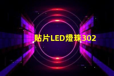 貼片LED燈珠3020那一家質(zhì)量好？誰有貼片LED3020規(guī)格書嗎？